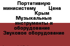 Портативную минисистему LG  › Цена ­ 10 000 - Крым Музыкальные инструменты и оборудование » Звуковое оборудование   